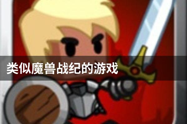 类似魔兽战纪的游戏