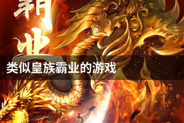 类似皇族霸业的游戏