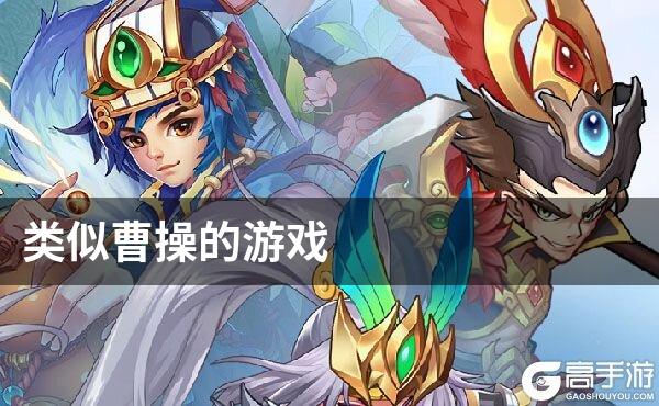类似曹操的游戏