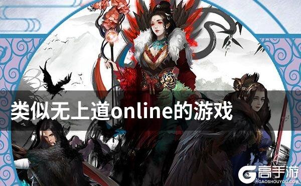 类似无上道online的游戏