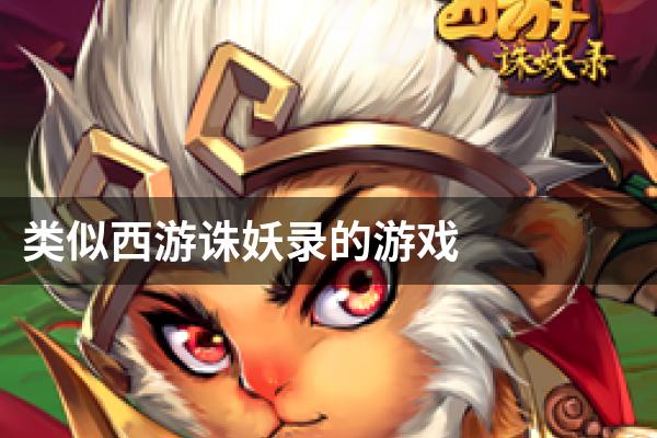 类似西游诛妖录的游戏