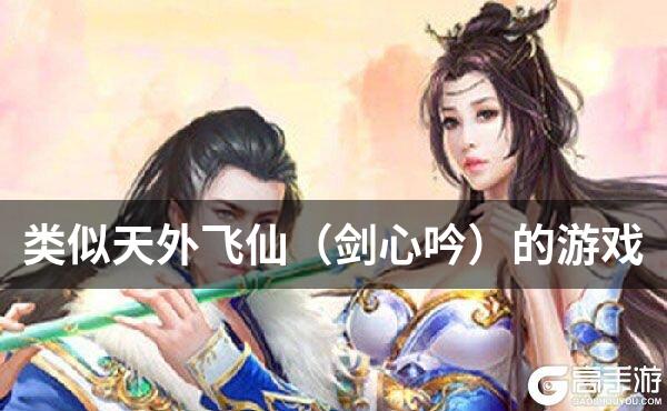 类似天外飞仙（剑心吟）的游戏
