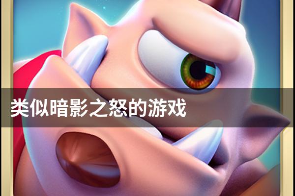 类似暗影之怒的游戏