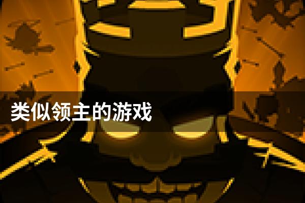 类似领主的游戏