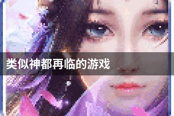 类似神都再临的游戏