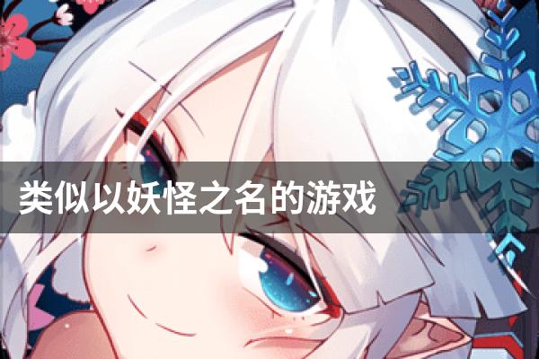 类似以妖怪之名的游戏