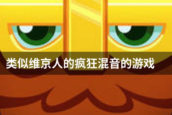 类似维京人的疯狂混音的游戏