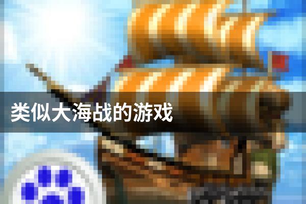 类似大海战的游戏