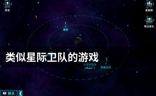 类似星际卫队的游戏