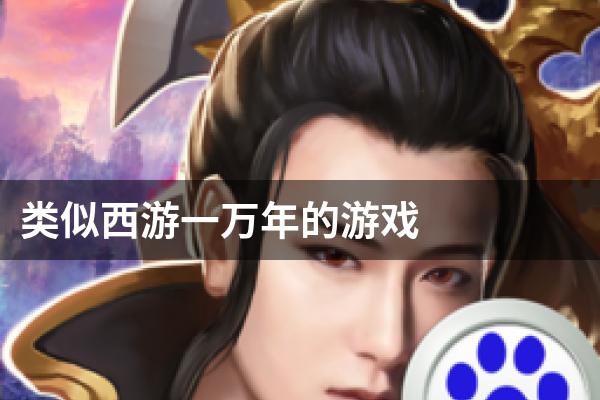类似西游一万年的游戏