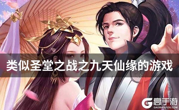 类似圣堂之战之九天仙缘的游戏