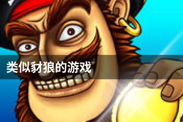 类似豺狼的游戏