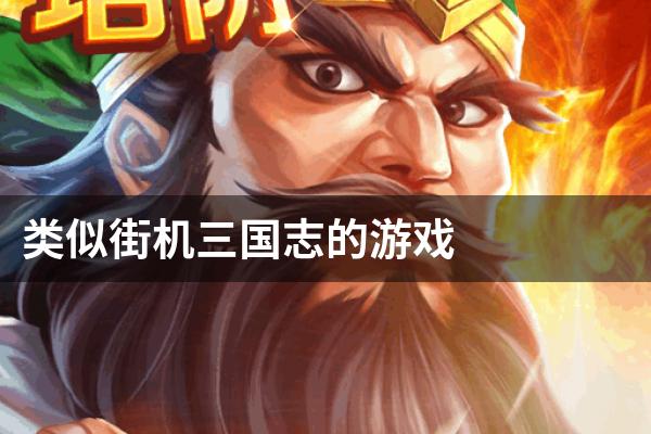 类似街机三国志的游戏