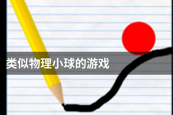 类似物理小球的游戏