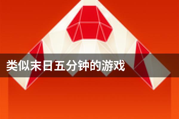 类似末日五分钟的游戏