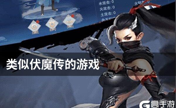 类似伏魔传的游戏