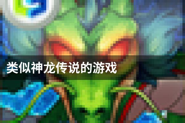 类似神龙传说的游戏