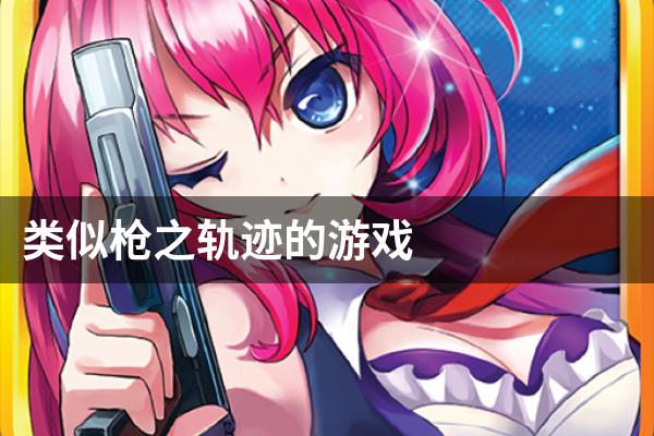 类似枪之轨迹的游戏