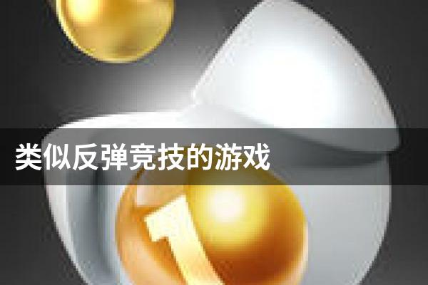 类似反弹竞技的游戏