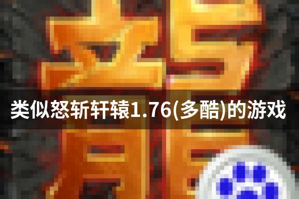 类似怒斩轩辕1.76(多酷)的游戏