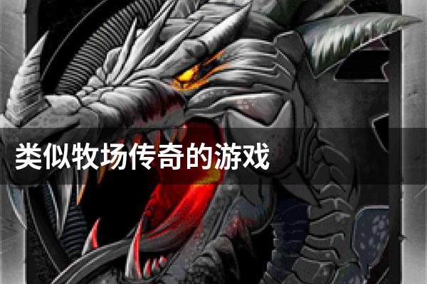 类似牧场传奇的游戏