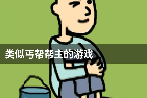 类似丐帮帮主的游戏