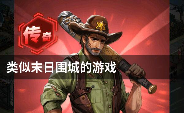 类似末日围城的游戏