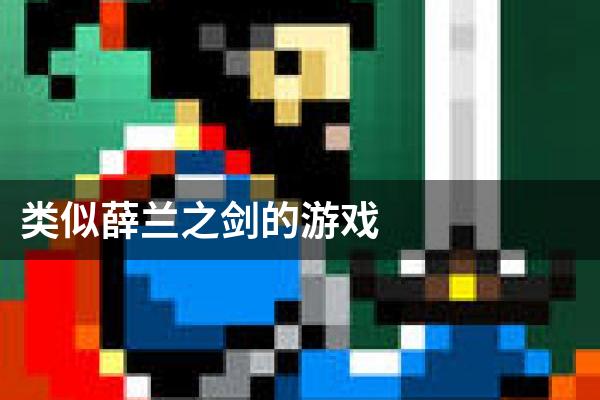 类似薛兰之剑的游戏