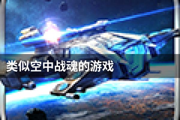 类似空中战魂的游戏