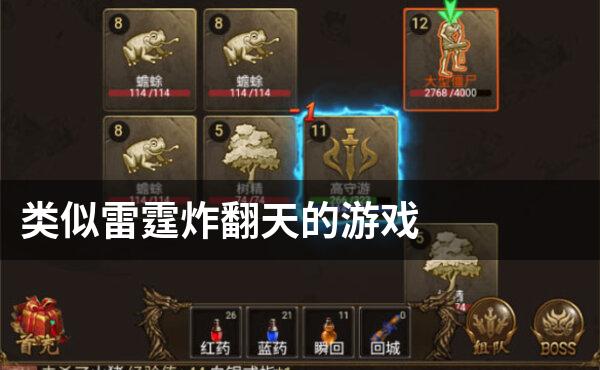 类似雷霆炸翻天的游戏