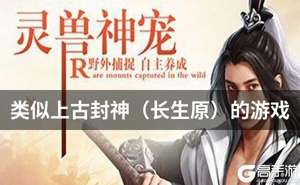 类似上古封神（长生原）的游戏