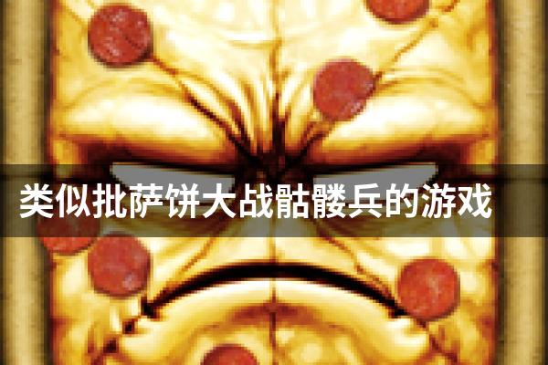 类似批萨饼大战骷髅兵的游戏