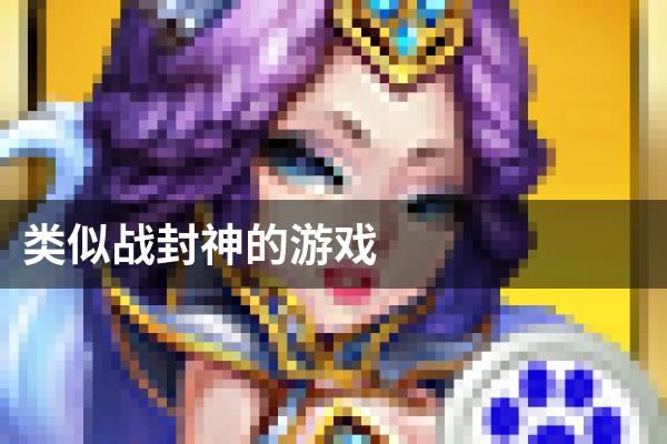 类似战封神的游戏