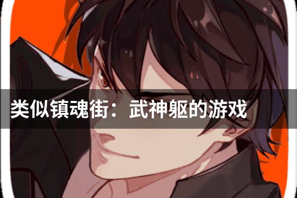 类似镇魂街：武神躯的游戏