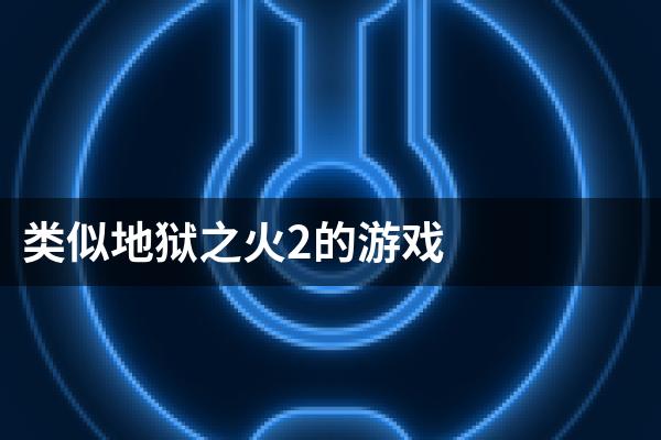 类似地狱之火2的游戏