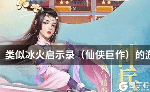 类似冰火启示录（仙侠巨作）的游戏