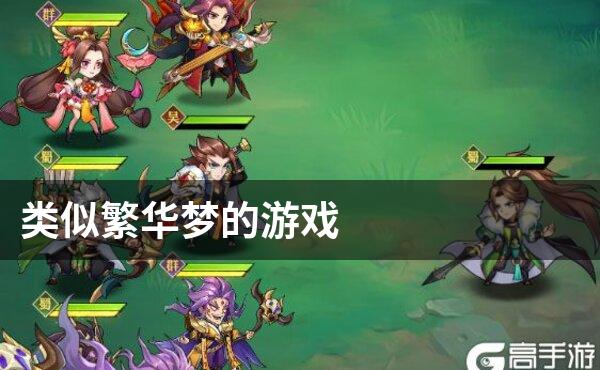 类似繁华梦的游戏