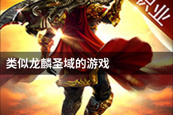 类似龙麟圣域的游戏