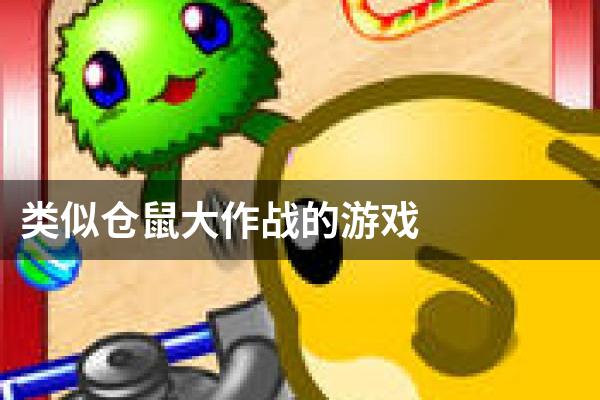 类似仓鼠大作战的游戏