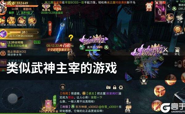 类似武神主宰的游戏