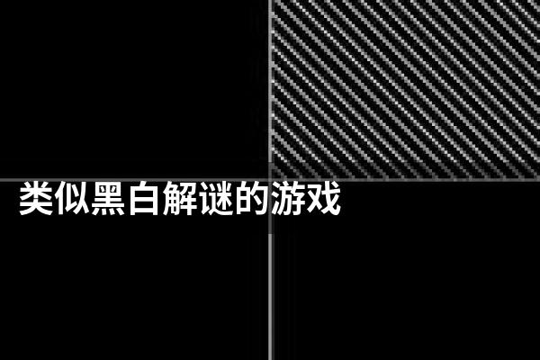 类似黑白解谜的游戏