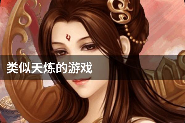 类似天炼的游戏