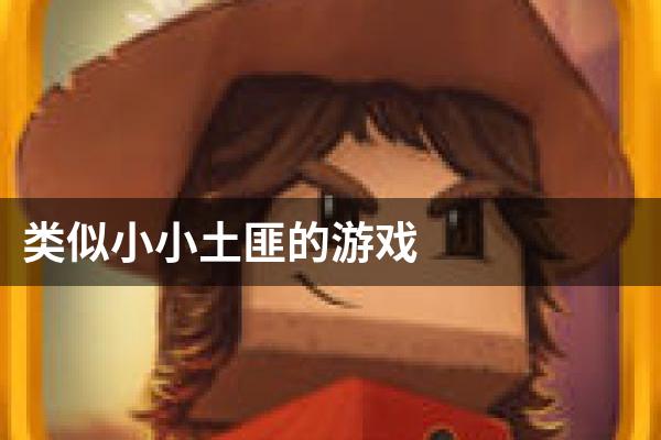 类似小小土匪的游戏