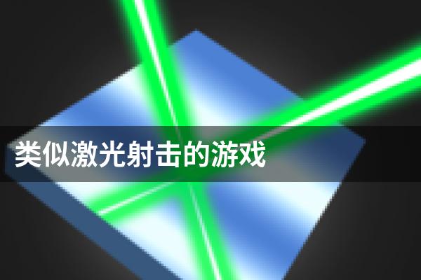 类似激光射击的游戏