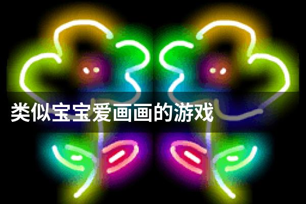 类似宝宝爱画画的游戏
