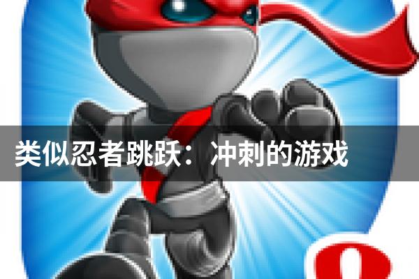 类似忍者跳跃：冲刺的游戏