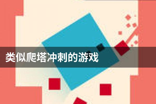 类似爬塔冲刺的游戏
