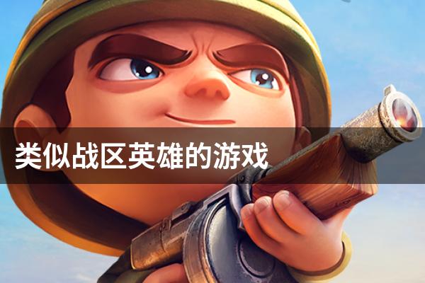 类似战区英雄的游戏