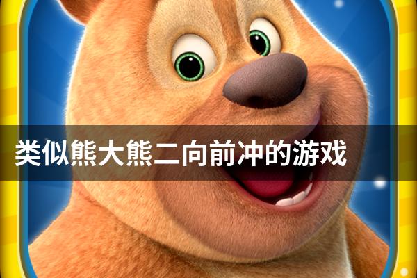 类似熊大熊二向前冲的游戏