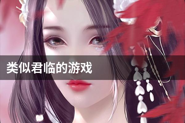 类似君临的游戏